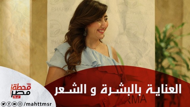 أخبار مصر - من مؤتمر ماجيك فارما/ الغسيل.. من افضل طرق العناية بالبشرة والشعر