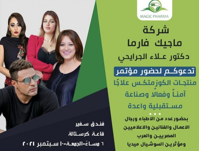 أخبار مصر والعالم لحظة بلحظة - ياسمين الخطيب تقدم مؤتمر ”ماجيك فارما” عن التجميل بحضور كوكبة من الفنانين والإعلاميين الجمعة المقبل