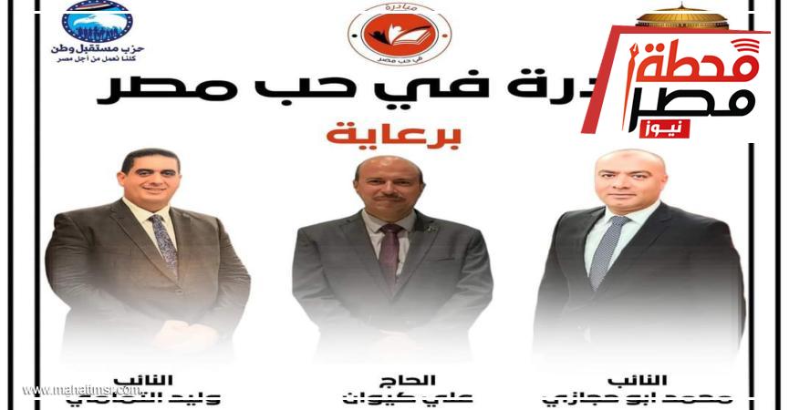 أخبار مصر - النائب محمد ابوحجازي: لوحة شرف للمعلمين المنضمين لمبادرة في حب مصرلجميع المراحل التعليمية بالمجان