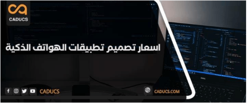 أخبار مصر والعالم لحظة بلحظة - اسعار تصميم تطبيقات الجوال والموبايل في مصر والسعودية 2025