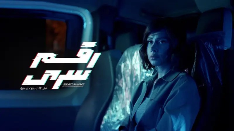 أخبار مصر - مشاهدة مسلسل رقم سري الحلقة 2 الثانية HD