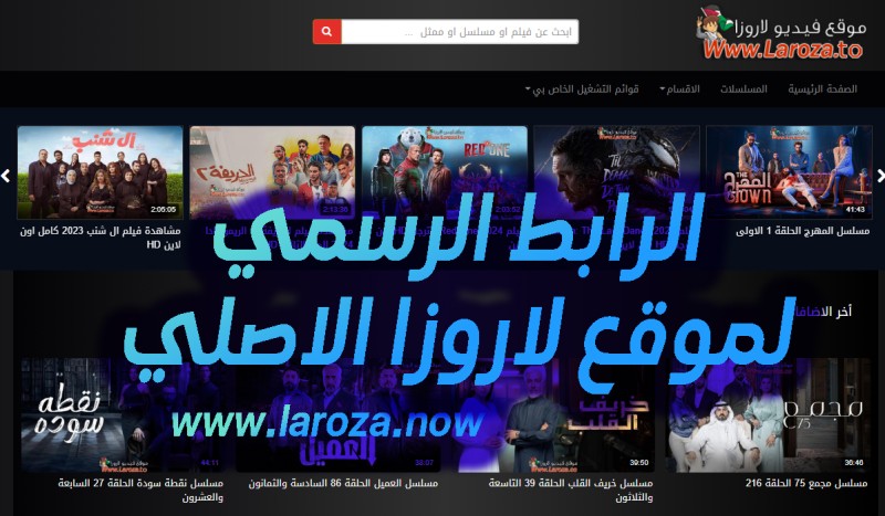 أخبار مصر - رابط موقع لاروزا laroza : منصة المشاهدة المجانية للمسلسلات والافلام الموقع الأصلي