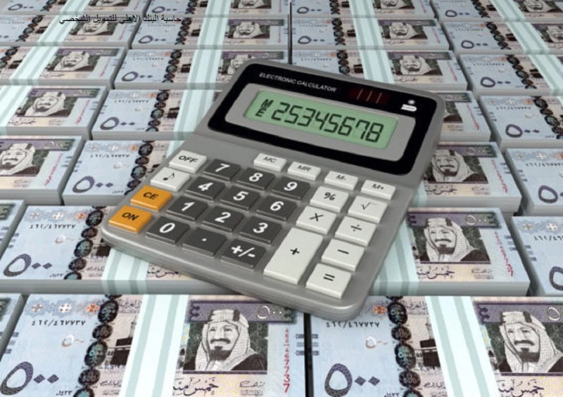 حاسبة التمويل الشخصي البنك الأهلي التجاري محطة مصر نيوز - حاسبة التمويل الشخصي البنك الأهلي التجاري