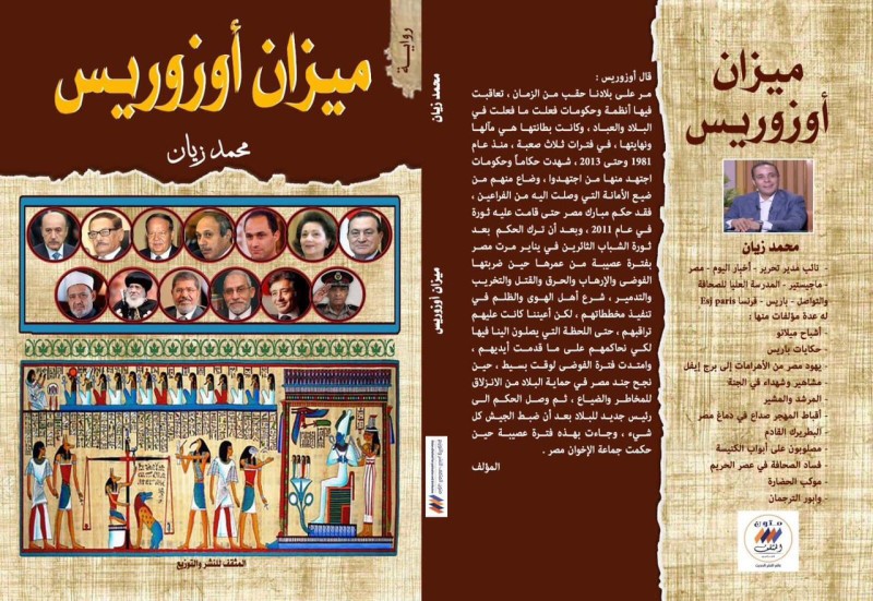 ميزان أوزوريس … رواية جديدة للكاتب محمد زيان أخبار مصر - ميزان أوزوريس … رواية جديدة للكاتب محمد زيان