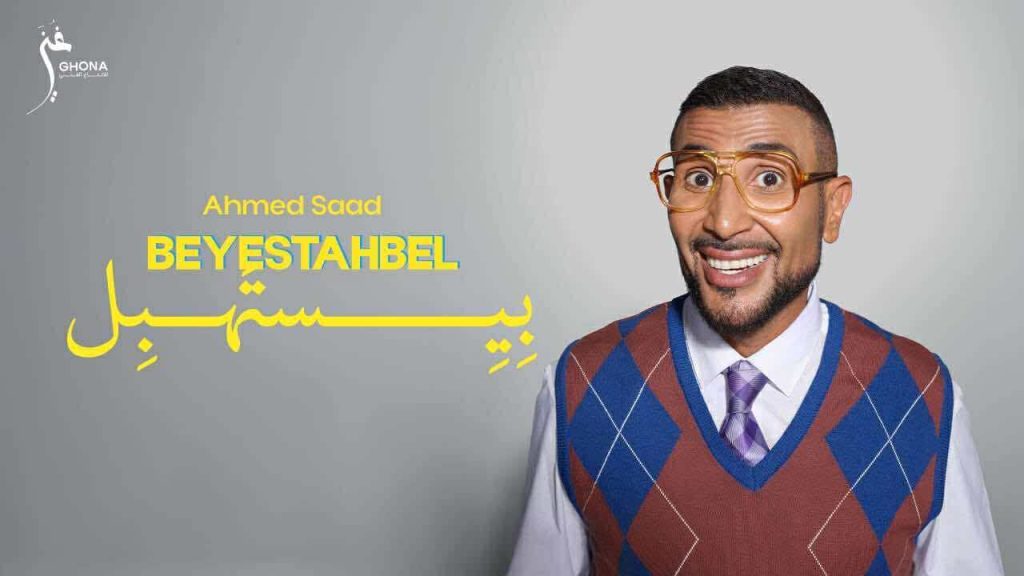 أخبار مصر والعالم لحظة بلحظة - أحمد سعد يفتتح «الوش الأول» بأغنية «بيستهبل».. مفاجآت ألبوم جديد بطابع مختلف