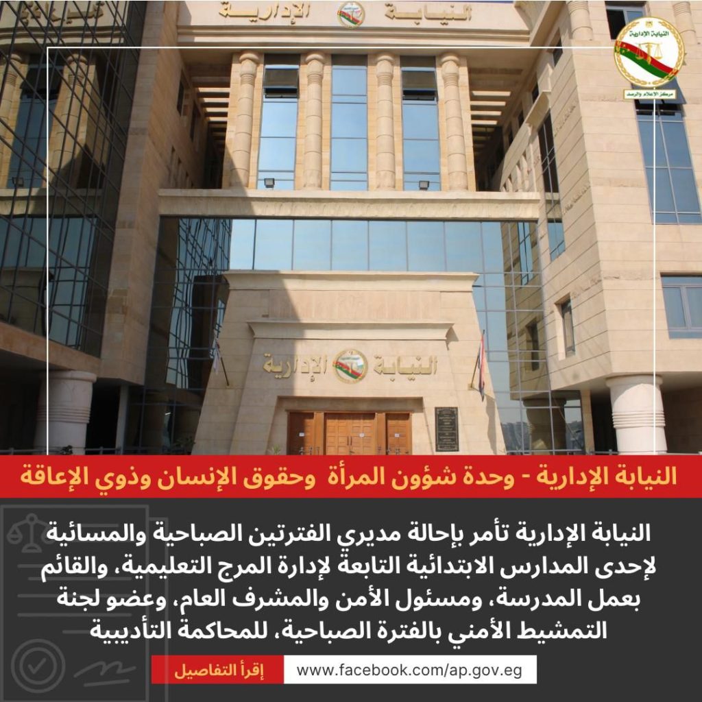 أخبار مصر والعالم لحظة بلحظة - النيابة الإدارية تحيل 5 من العاملين بإحدى المدارس الابتدائية بالقاهرة للتأديبية