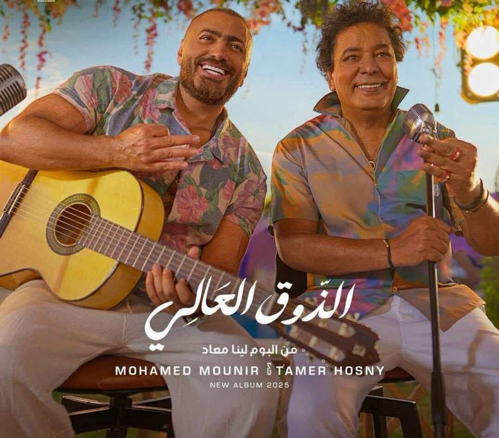 أخبار مصر والعالم لحظة بلحظة - «الذوق العالي».. أول دويتو يجمع بين الكينج محمد منير ونجم الجيل تامر حسني