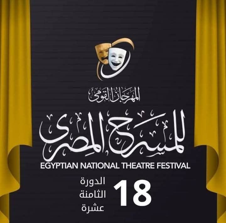 عروض متنوعة من قصور الثقافة في المهرجان القومي للمسرح الـ18 أخبار مصر - عروض متنوعة من قصور الثقافة في المهرجان القومي للمسرح الـ18