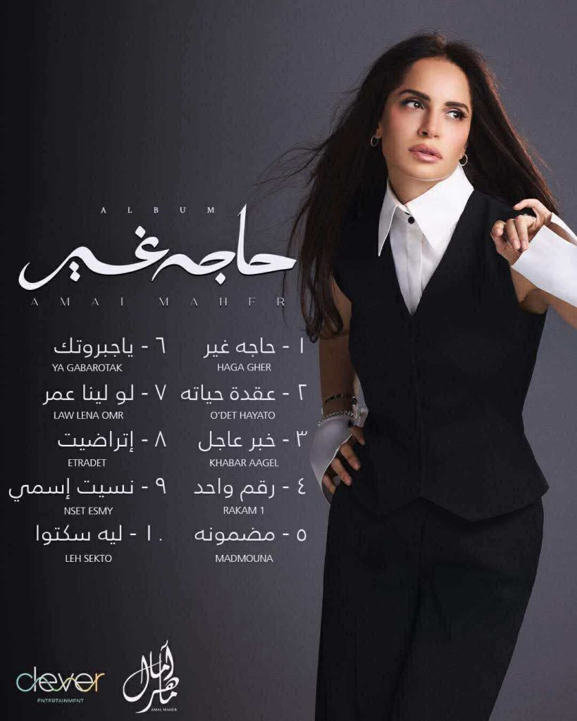 أخبار مصر - آمال ماهر تتصدر التريند قبل طرح ألبوم «حاجة غير».. عودة قوية بطعم الطرب والحداثة