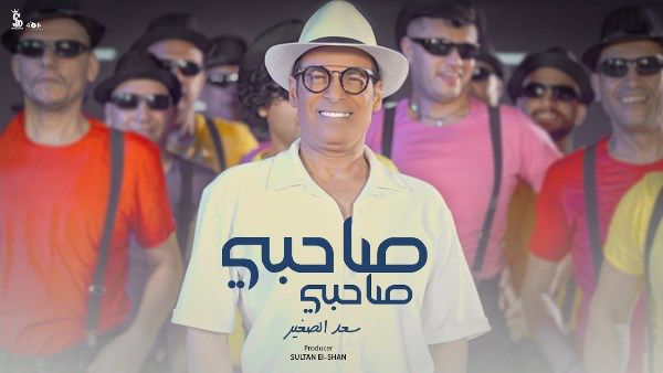 أخبار مصر والعالم لحظة بلحظة - سعد الصغير يطلق «صاحبي صاحبي» ويواصل تألقه الفني بأعمال جديدة وبرنامج إنساني