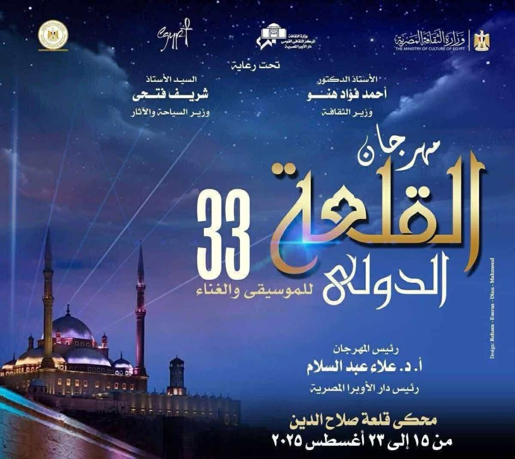 أخبار مصر - الأوبرا تستعد لإطلاق الدورة 33 من مهرجان القلعة.. تعرف على التفاصيل