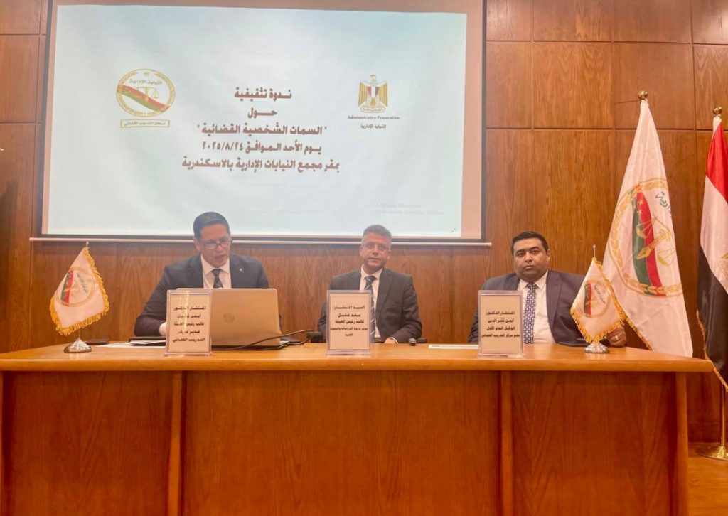 أخبار مصر - التدريب القضائي بـ النيابة الإدارية يُنظم ندوة حول «السمات الشخصية القضائية»
