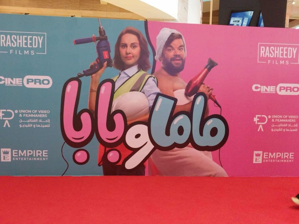 محطة مصر نيوز - انطلاق العرض الخاص لفيلم "ماما وبابا" وسط أجواء من البهجة