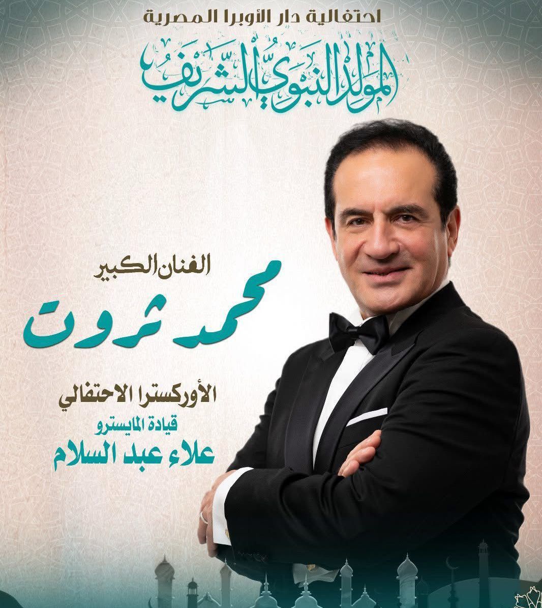 محطة مصر نيوز - دار الأوبرا تحتفل بالمولد النبوي الشريف بحفل لمحمد ثروت على المسرح الكبير