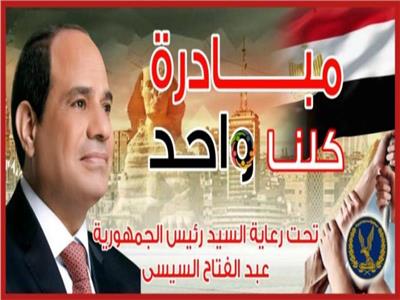 بمناسبة العام الدراسي الجديد..«الداخلية» تمد مبادرة «كلنا واحد» لشهر إضافي أخبار مصر - بمناسبة العام الدراسي الجديد..«الداخلية» تمد مبادرة «كلنا واحد» لشهر إضافي