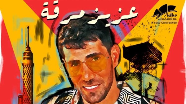 محطة مصر نيوز - عزيز مرقة يحيي حفلًا جماهيريًا في ساقية الصاوي