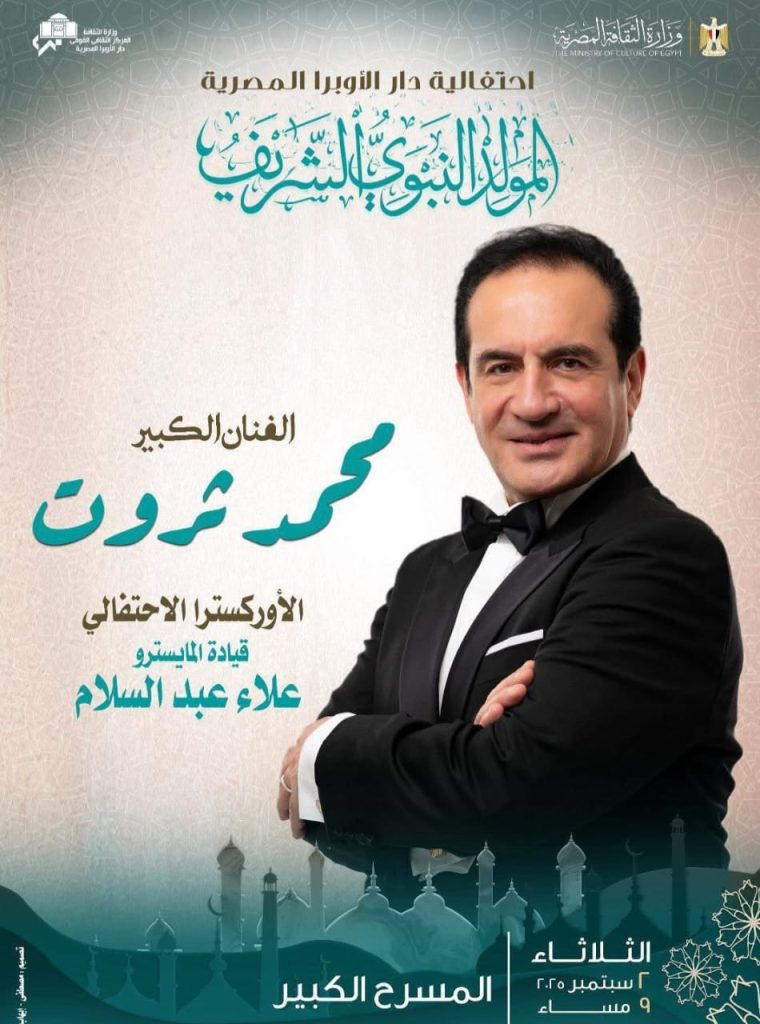 محطة مصر نيوز - دار الأوبرا تحتفل بالمولد النبوي الشريف بحفل لمحمد ثروت على المسرح الكبير