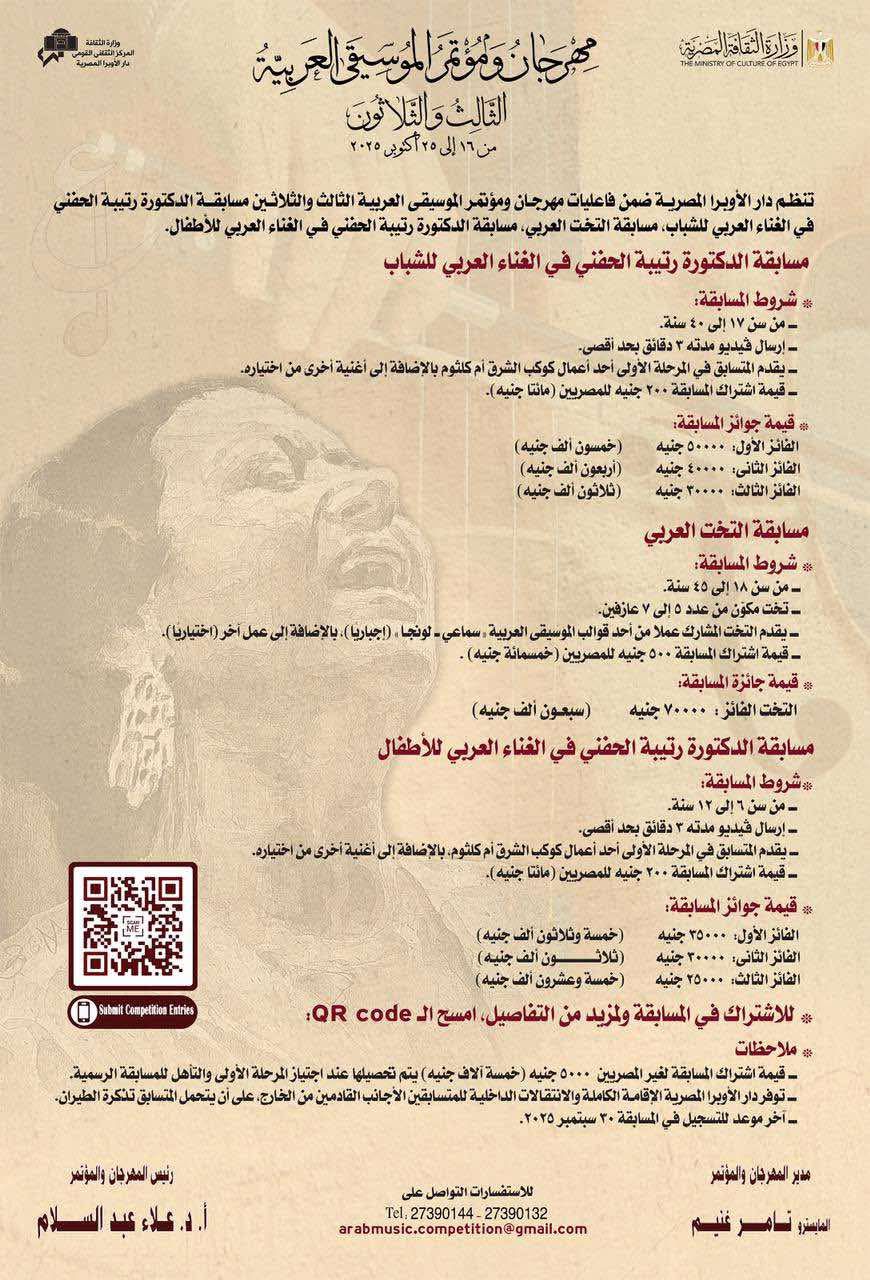 محطة مصر نيوز - دار الأوبرا تفتح باب التسجيل لمواهب الغناء والعزف في مهرجان الموسيقى العربية الـ33