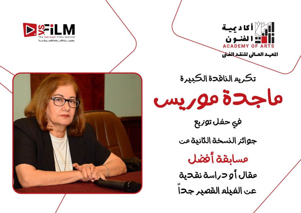 تكريم الناقدة الكبيرة ماجدة موريس في حفل توزيع جوائز النسخة الثانية لمسابقة أفضل مقال حول الأفلام القصيرة جدا أخبار مصر - تكريم الناقدة الكبيرة ماجدة موريس في حفل توزيع جوائز النسخة الثانية لمسابقة أفضل مقال حول الأفلام القصيرة جدا