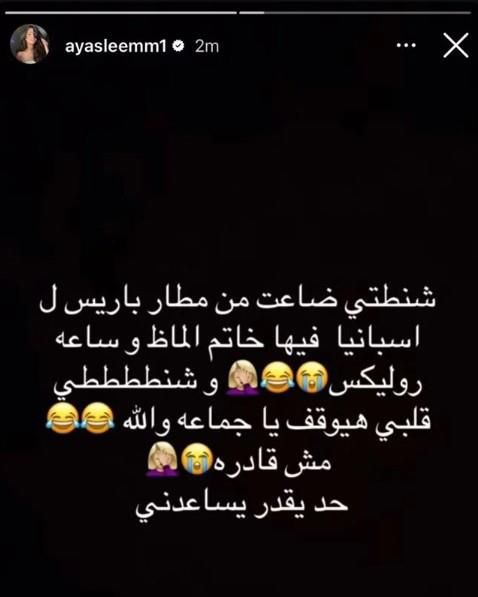 محطة مصر نيوز - آية سليم تكشف تعرضها لحادث سرقة في مطار باريس ..خاتم ألماظ وساعة روليكس".