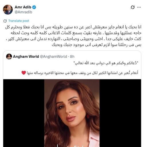 أخبار مصر - عمرو أديب يوجه رسالة مؤثرة لأنغام: "أحبك وأندم أني ما عبّرتش قبل كده"