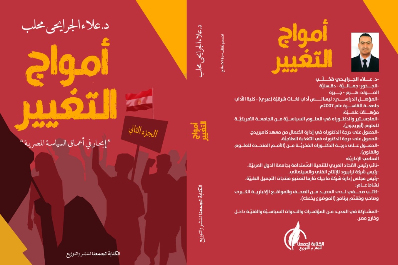 أخبار مصر - إبحار في أعماق السياسية المصرية.. كتاب لـ «الجرايحي» يُقدم مقترحات تُسهم في صناعة القرار