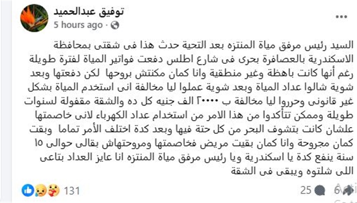 محطة مصر نيوز - توفيق عبد الحميد يستغيث بسبب مخالفة مياه بـ20 ألف جنيه: "الشقة مقفولة بقالها 15 سنة!"