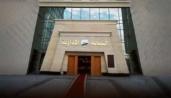 النيابة الإدارية تُحيل 10 من العاملين بإحدى الإدارات الاجتماعية بالقاهرة للمحاكمة التأديبية أخبار مصر - النيابة الإدارية تُحيل 10 من العاملين بإحدى الإدارات الاجتماعية بالقاهرة للمحاكمة التأديبية