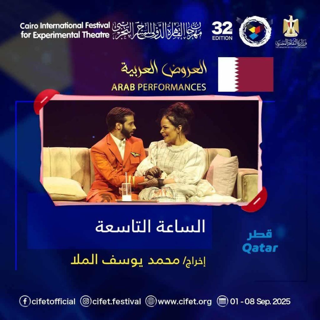 محطة مصر نيوز - 13 عرضًا عربيًا و7 أجنبيًا في الدورة الـ32 لمهرجان القاهرة الدولي للمسرح التجريبي