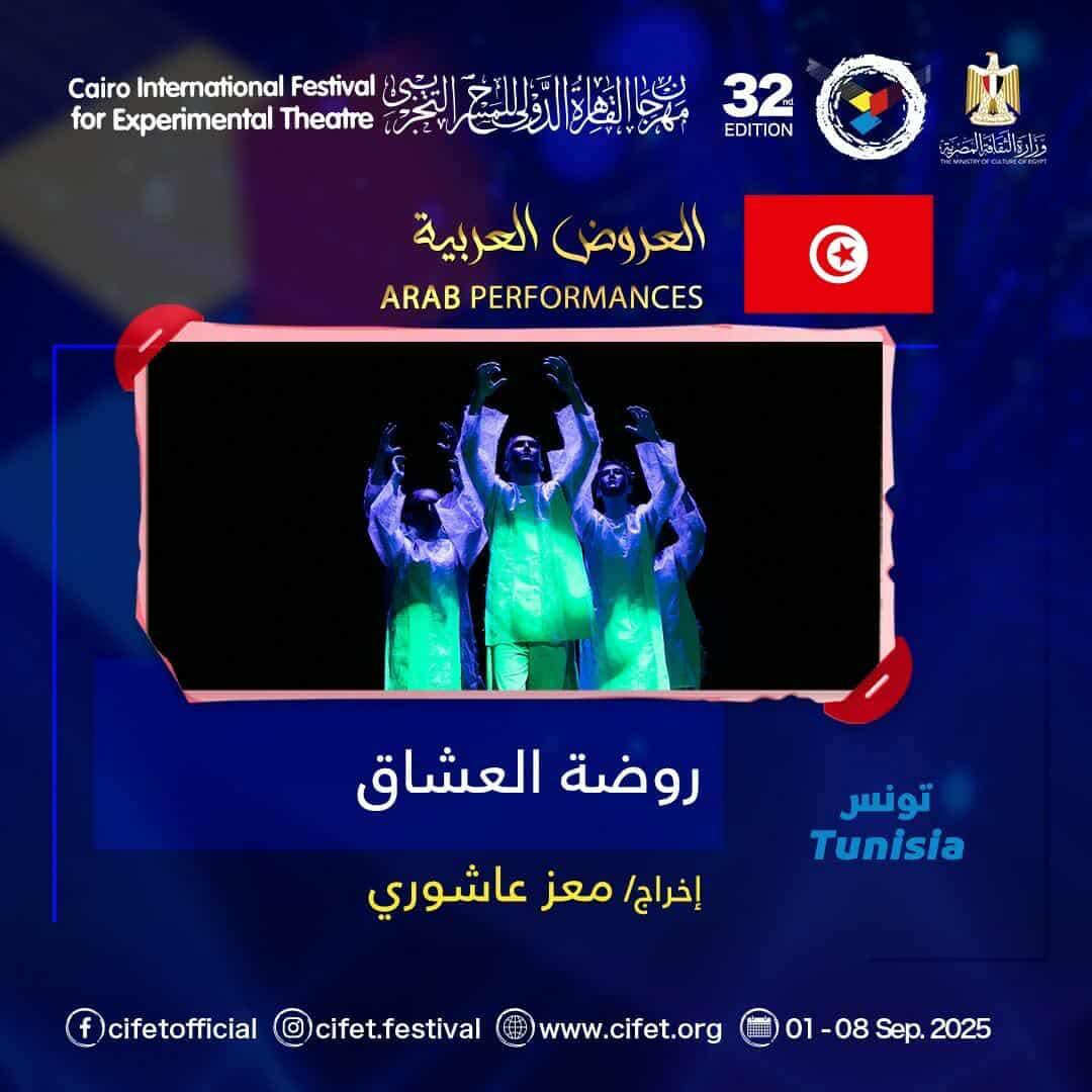 محطة مصر نيوز - 13 عرضًا عربيًا و7 أجنبيًا في الدورة الـ32 لمهرجان القاهرة الدولي للمسرح التجريبي