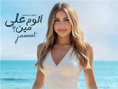 جنات تكشف كواليس ألبومها الجديد «ألوم على مين» وتهدي زوجها أغنية «النص اللي يخص» أخبار مصر - جنات تكشف كواليس ألبومها الجديد «ألوم على مين» وتهدي زوجها أغنية «النص اللي يخص»