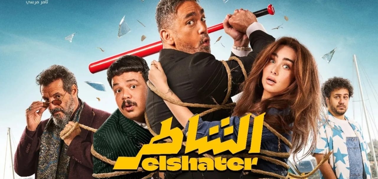 محطة مصر نيوز - أمير كرارة يتصدر شباك التذاكر بأعلى إيرادات في تاريخه السينمائي بالشاطر