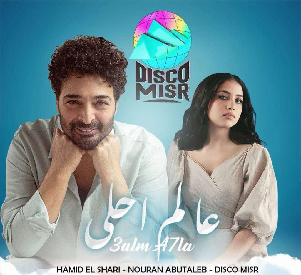 محطة مصر نيوز - حميد الشاعري يجمع الأجيال في "عالم أحلى" مع نوران أبوطالب وديسكو مصر