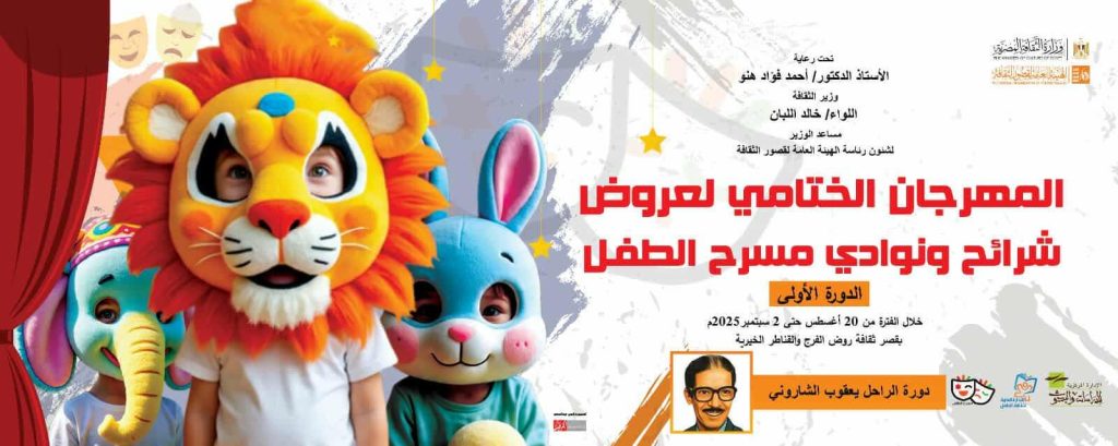 أخبار مصر - "قصور الثقافة" تطلق أول مهرجان ختامي لمسرح الطفل: 21 عرضًا تحت راية يعقوب الشاروني