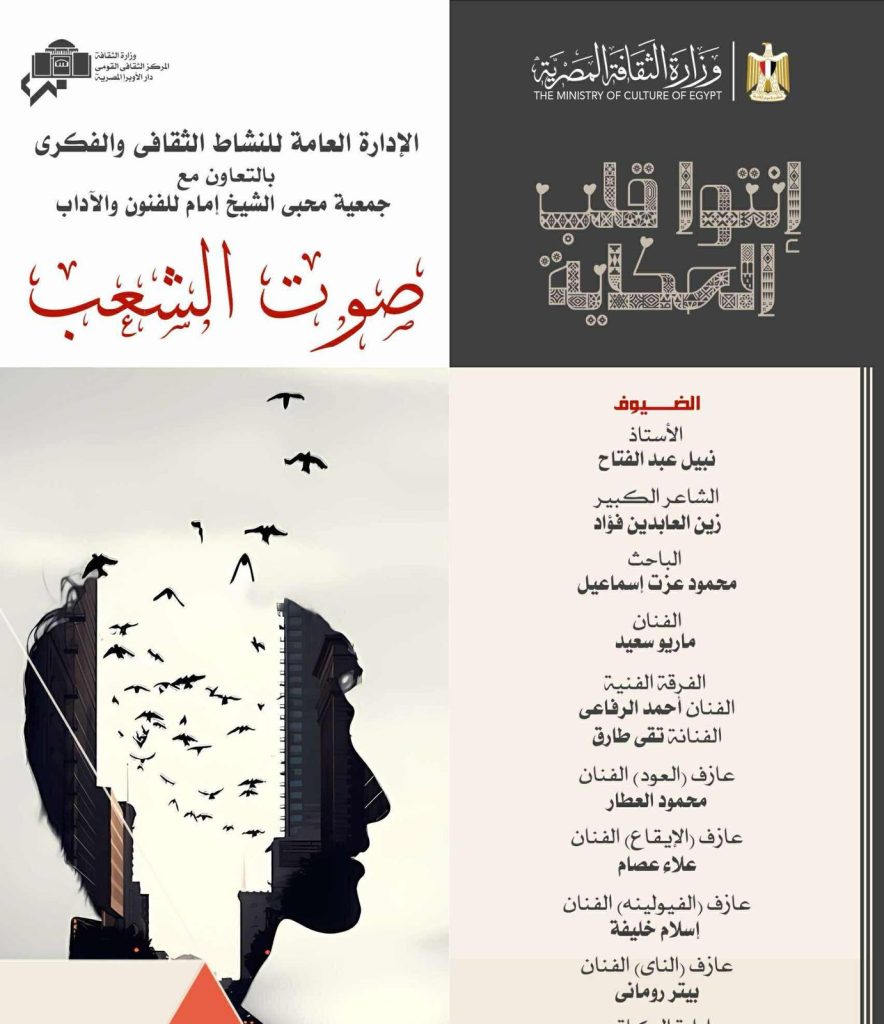 أخبار مصر والعالم لحظة بلحظة - الأوبرا تحتفي بـ «صوت الشعب» في أمسية شعرية غنائية بالتعاون مع جمعية محبي الشيخ إمام