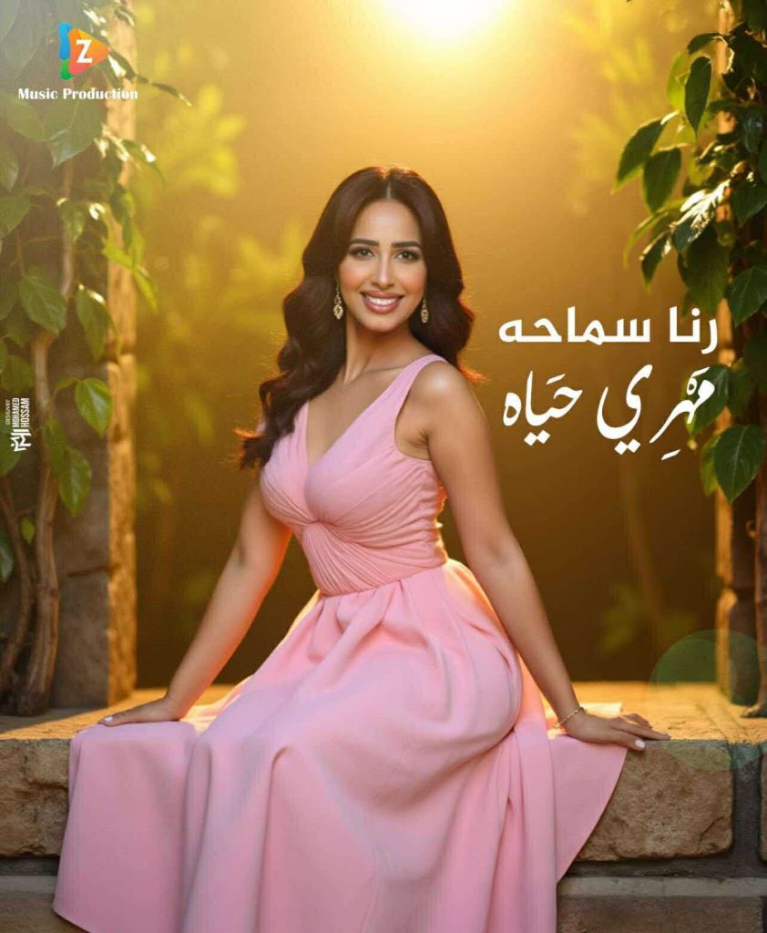 محطة مصر نيوز - رنا سماحة تطلق ميني ألبوم "مهري حياة" وتكشف عن أولى أغانيه
