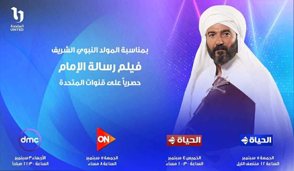 محطة مصر نيوز - "رسالة الإمام" في نسخة خاصة بمناسبة المولد النبوي على قنوات المتحدة