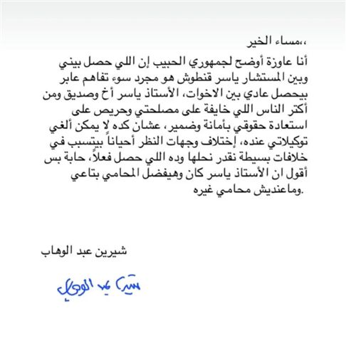 محطة مصر نيوز - شيرين عبد الوهاب تتراجع عن قرارها السابق وتؤكد استمرار تعاونها مع محاميها ياسر قنطوش