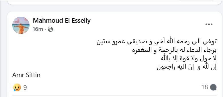 محطة مصر نيوز - وفاة المطرب الشاب عمرو ستين.. والعسيلي ينعاه بكلمات مؤثرة