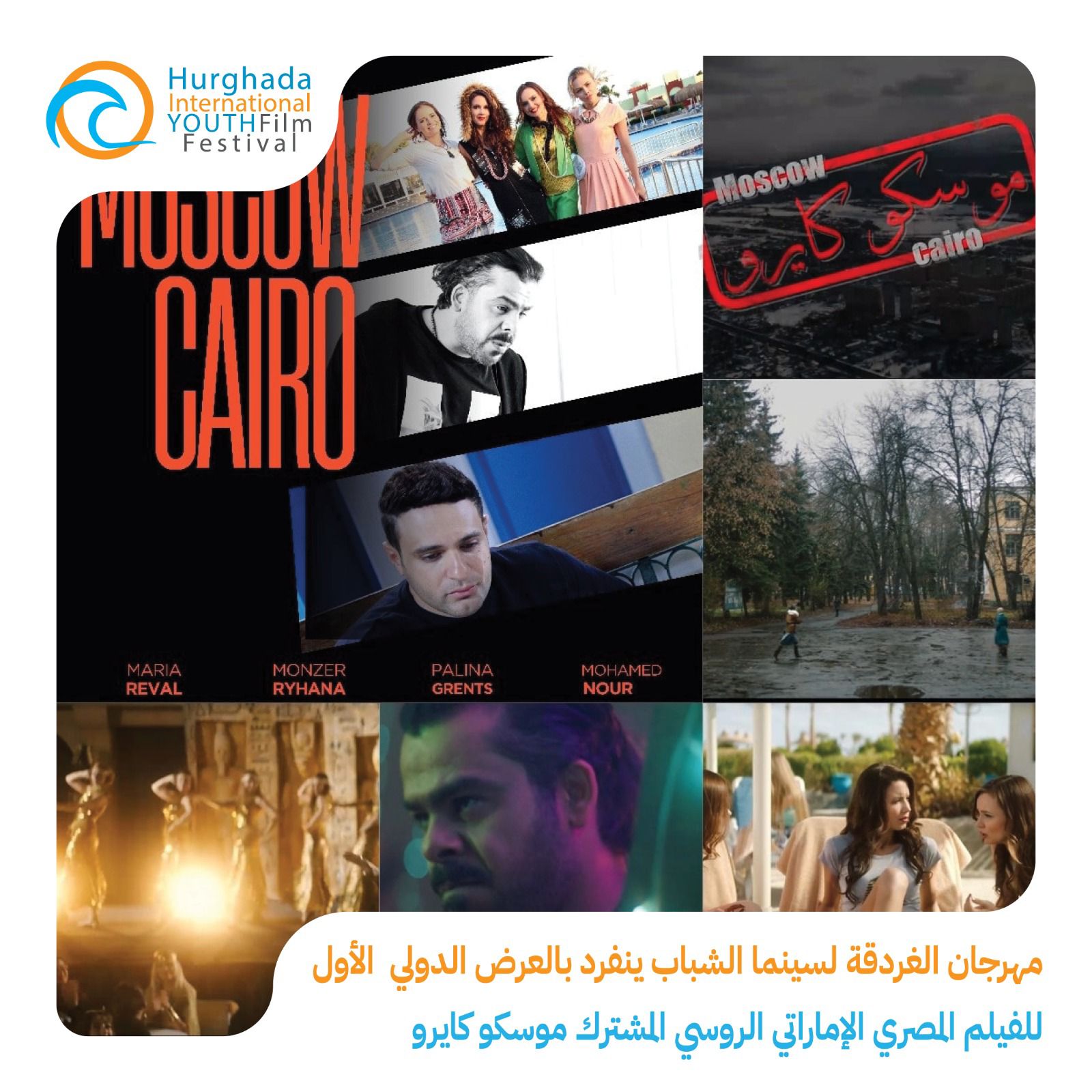 محطة مصر نيوز - مهرجان الغردقة لسينما الشباب ينفرد بالعرض الدولي الأول للفيلم المصري الإماراتي الروسي المشترك موسكو كايرو