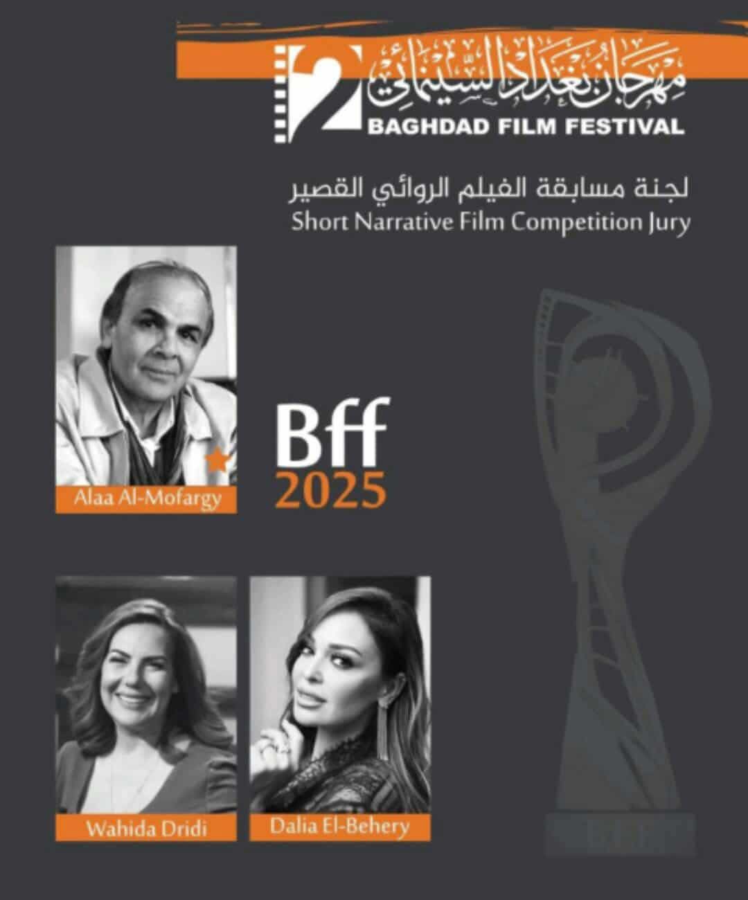 محطة مصر نيوز - خالد يوسف وداليا البحيري وبشرى في لجان تحكيم مهرجان بغداد السينمائي