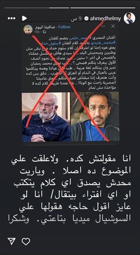 محطة مصر نيوز - أحمد حلمي ينفي التصريحات المنسوبة له بشأن تصريحات سلوم حداد عن اللغة الفصحى