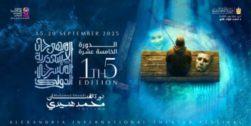 محطة مصر نيوز - مهرجان الإسكندرية المسرحي الدولي يكشف عن لجنة تحكيم دورته الخامسة عشرة