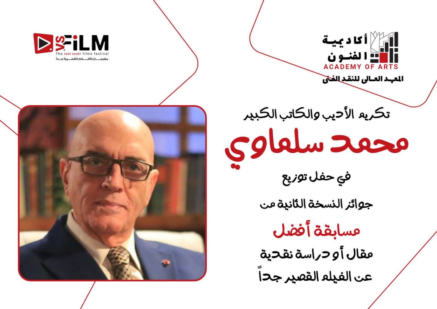 محطة مصر نيوز - مهرجان VS-FILM وأكاديمية الفنون يكرّمان محمد سلماوي تقديرًا لمسيرته