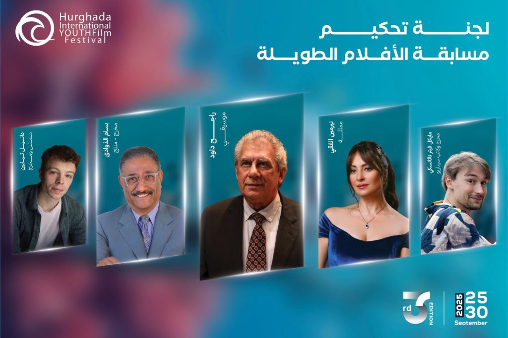 محطة مصر نيوز - مهرجان الغردقة لسينما الشباب يكشف عن لجان تحكيمه