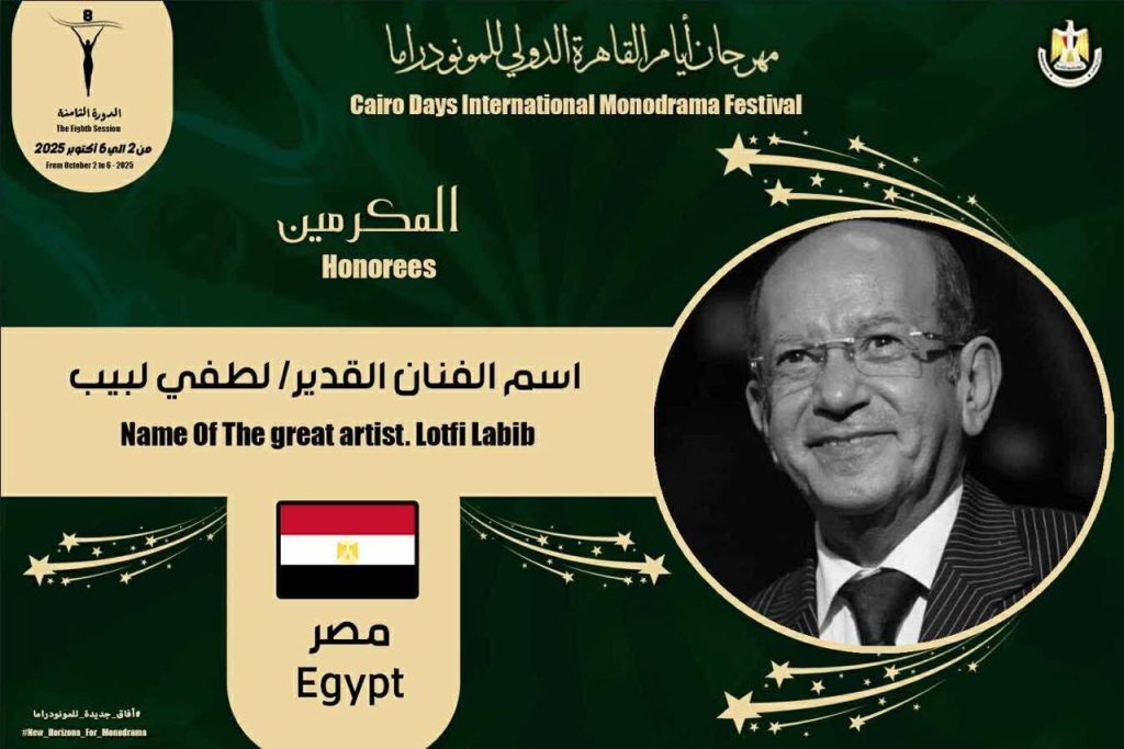 محطة مصر نيوز - القاهرة الدولي للمونودراما يكرم اسم الفنان "لطفي لبيب"