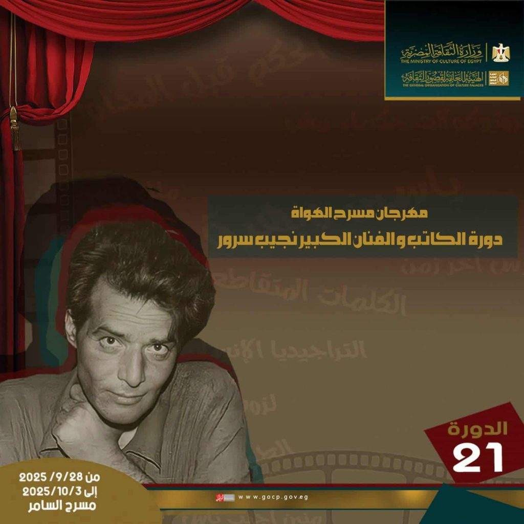 محطة مصر نيوز - 9 عروض في مهرجان مسرح الهواة ال21 مسرح السامر الأحد