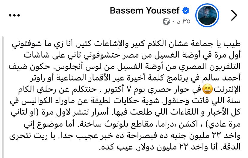 محطة مصر نيوز - باسم يوسف يخرج عن صمته: «راجع من أوضة الغسيل في لوس أنجلوس.. واستنوني في كلمة أخيرة ٧ أكتوبر»