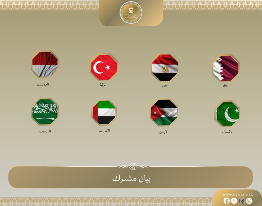 أخبار مصر والعالم لحظة بلحظة - وزراء خارجية «مصر والأردن والإمارات وإندونيسيا وباكستان وتركيا والسعودية وقطر» يُرحبون بقرار ترامب