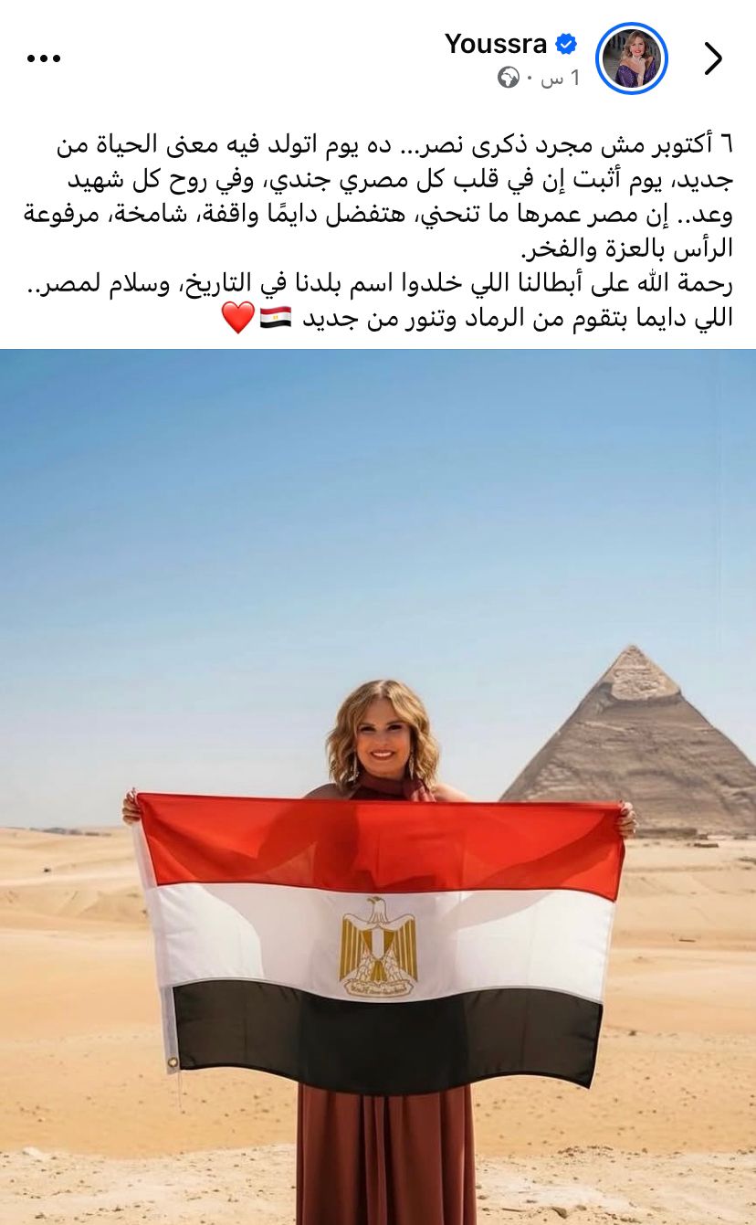 محطة مصر نيوز - يسرا تُحيي ذكرى نصر أكتوبر برسالة مؤثرة.. وتقترب من إنهاء تصوير "الست